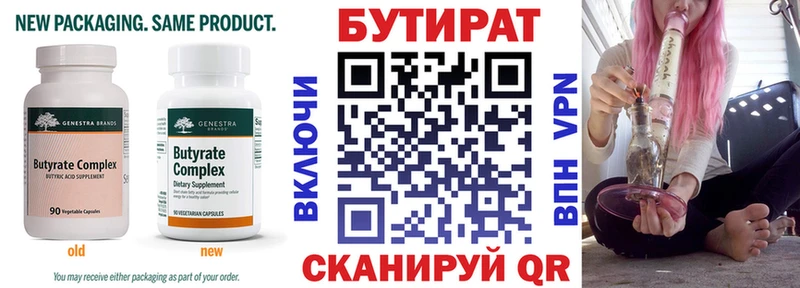 Бутират Butirat Брянск